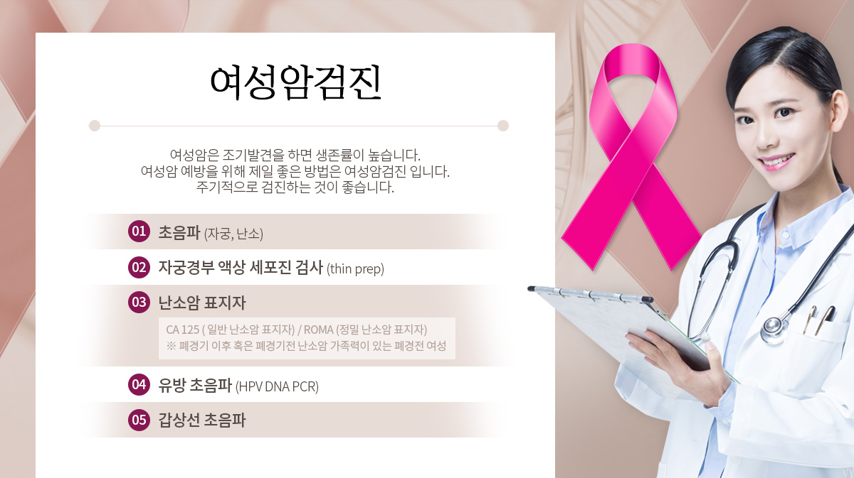 여성암검진 - 여성암은 조기발견을 하면 생존률이 높습니다. 여성암 예방을 위해 제일 좋은 방법은 여성암검진 입니다. 주기적으로 검진하는 것이 좋습니다.
